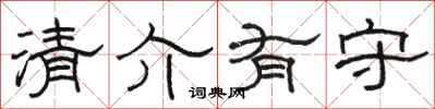 骆恒光清介有守隶书怎么写
