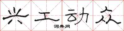 骆恒光兴工动众隶书怎么写