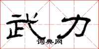 曾庆福武力隶书怎么写