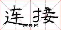 曾庆福连接隶书怎么写