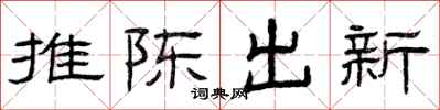 曾庆福推陈出新隶书怎么写