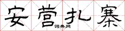 曾庆福安营扎寨隶书怎么写
