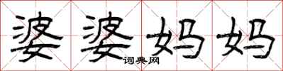 曾庆福婆婆妈妈隶书怎么写