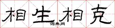 曾庆福相生相克隶书怎么写