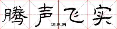曾庆福腾声飞实隶书怎么写