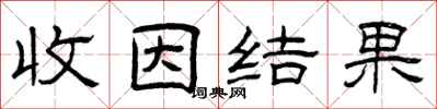 曾庆福收因结果隶书怎么写