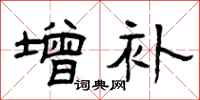 曾庆福增补隶书怎么写