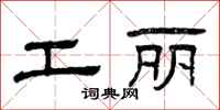 曾庆福工丽隶书怎么写