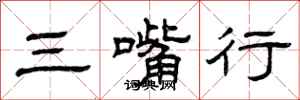 曾庆福三嘴行隶书怎么写