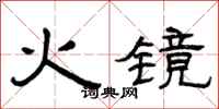 曾庆福火镜隶书怎么写