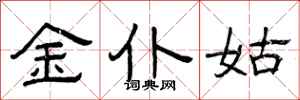 曾庆福金仆姑隶书怎么写