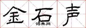 曾庆福金石声隶书怎么写