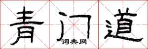 曾庆福青门道隶书怎么写
