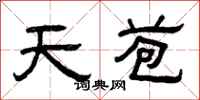 曾庆福天苞隶书怎么写