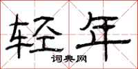 曾庆福轻年隶书怎么写
