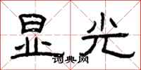 曾庆福显光隶书怎么写