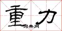 曾庆福重力隶书怎么写