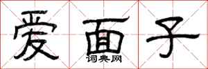 曾庆福爱面子隶书怎么写