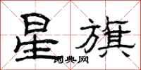 曾庆福星旗隶书怎么写