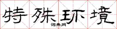 曾庆福特殊环境隶书怎么写