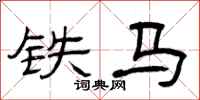 曾庆福铁马隶书怎么写