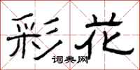 曾庆福彩花隶书怎么写