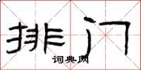 曾庆福排门隶书怎么写