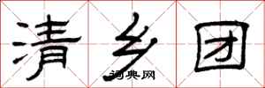 曾庆福清乡团隶书怎么写