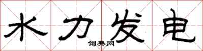 曾庆福水力发电隶书怎么写