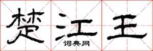 曾庆福楚江王隶书怎么写