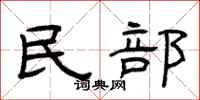 曾庆福民部隶书怎么写