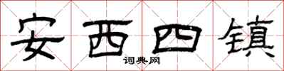 曾庆福安西四镇隶书怎么写
