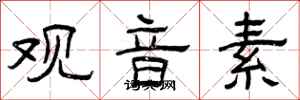 曾庆福观音素隶书怎么写