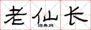 曾庆福老仙长隶书怎么写