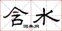曾庆福含水隶书怎么写