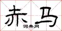 曾庆福赤马隶书怎么写