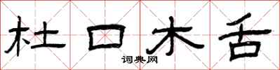 曾庆福杜口木舌隶书怎么写