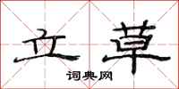 范连陞立草隶书怎么写
