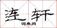 范连陞连轩隶书怎么写