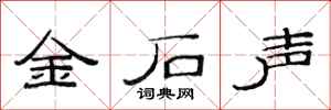 范连陞金石声隶书怎么写