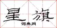 范连陞星旗隶书怎么写
