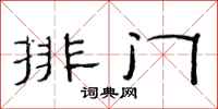 范连陞排门隶书怎么写