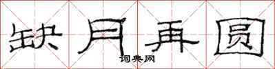 范连陞缺月再圆隶书怎么写