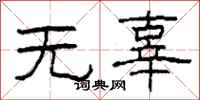 柯春海无辜隶书怎么写