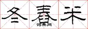柯春海冬舂米隶书怎么写