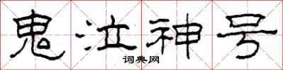 柯春海鬼泣神号隶书怎么写