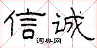 柯春海信诚隶书怎么写