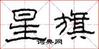 柯春海星旗隶书怎么写