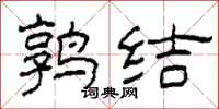 柯春海鹑结隶书怎么写