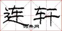 柯春海连轩隶书怎么写